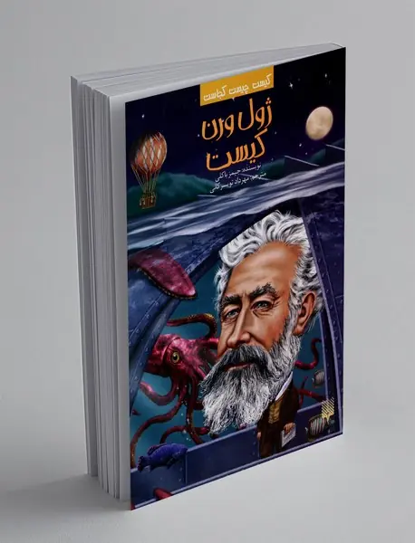 ژول ورن کیست