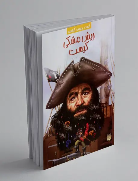 ریش مشکی کیست