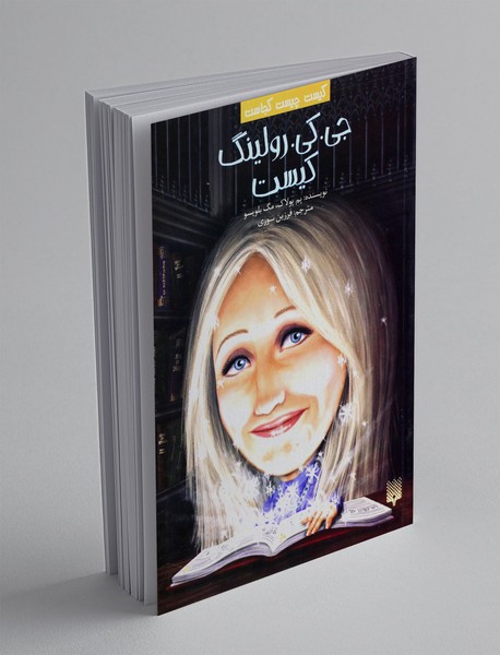 جی کی رولینگ کیست