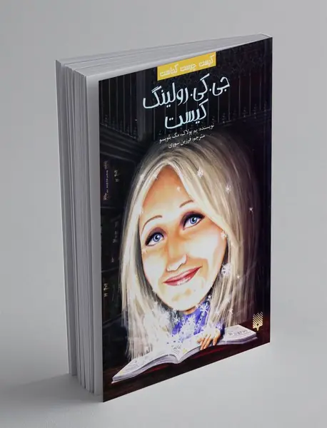 جی کی رولینگ کیست