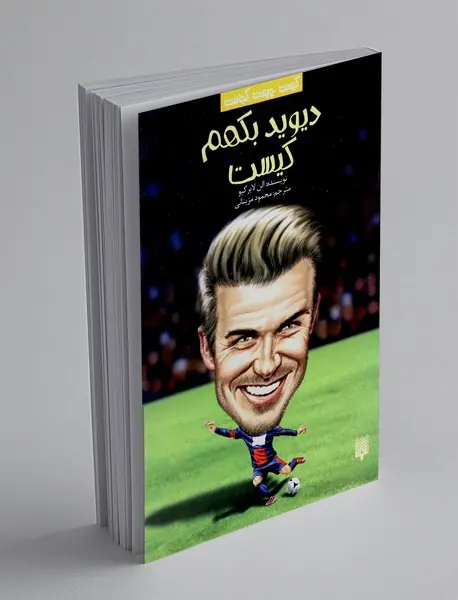 دیوید بکهم کیست