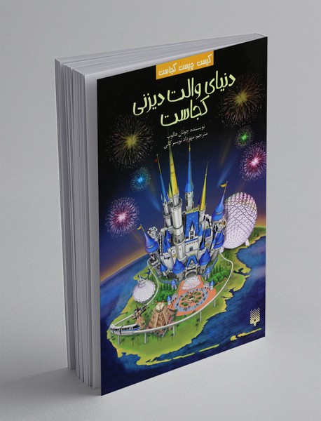 دنیای والت دیزنی کجاست دنیای والت دیزنی کجاست