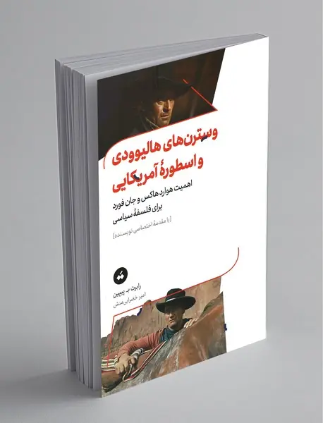 وسترن‌های هالیوودی و اسطوره‌ی آمریکایی