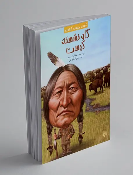 گاو نشسته کیست