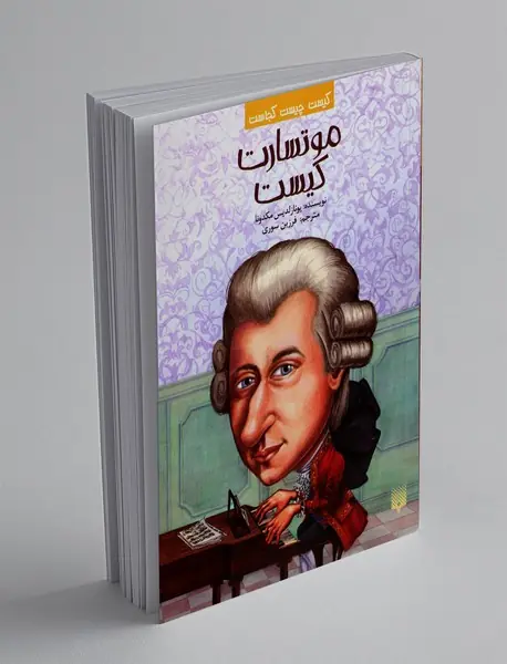 موتسارت کیست