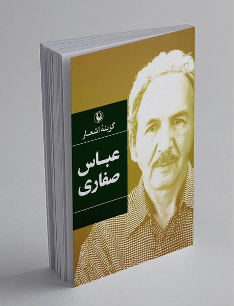 گزینه‌ی اشعار عباس صفاری