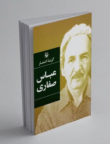 گزینه‌ی اشعار عباس صفاری