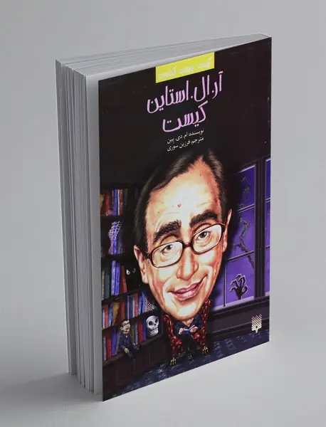 آر ال استاین کیست