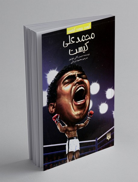 محمدعلی کیست