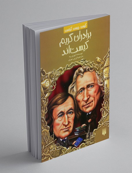 برادران گریم کیست اند