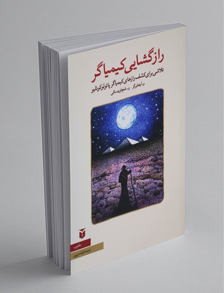 رازگشایی کیمیاگر