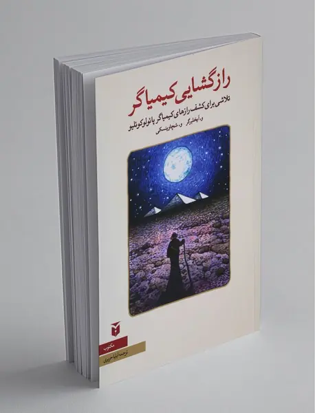 رازگشایی کیمیاگر