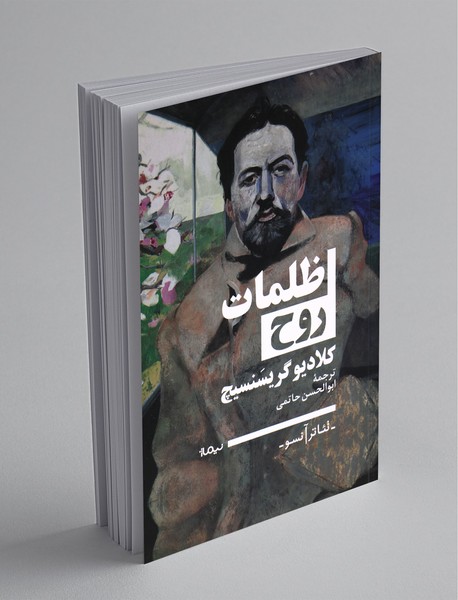 ظلمات روح ظلمات روح