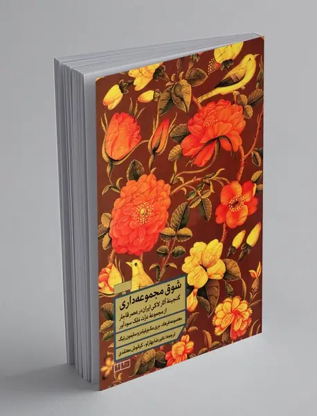 شوق مجموعه‌داری