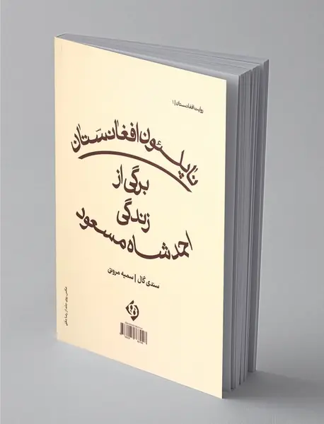 ناپلئون افغانستان