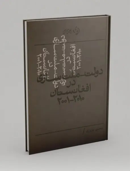 دولت-ملت‌سازی در افغانستان 2010-2001