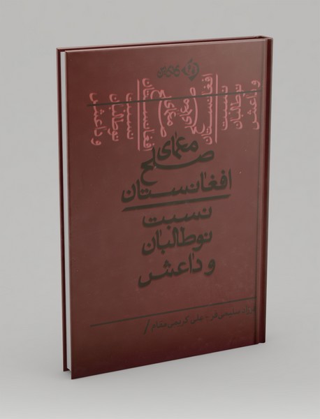 معمای صلح افغانستان
