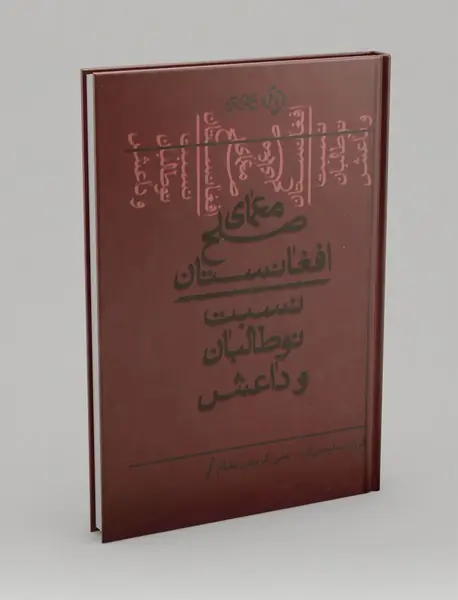 معمای صلح افغانستان