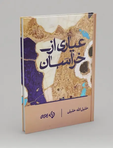 عیاری از خراسان