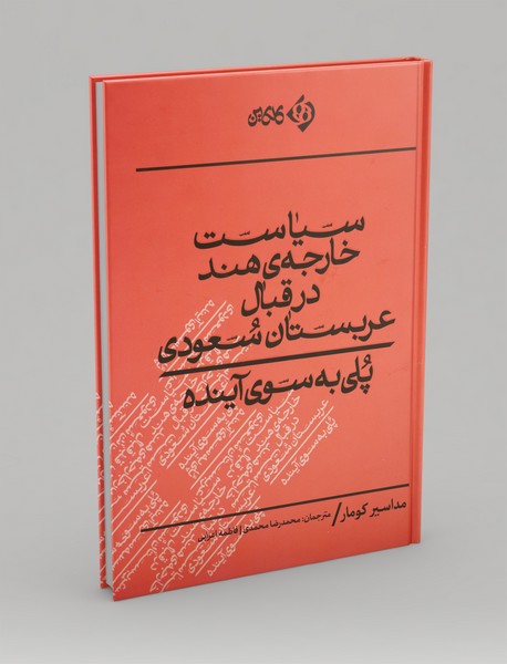 سیاست خارجه‌ی هند در قبال عربستان سعودی