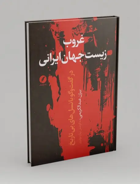 غروب زیست جهان ایرانی