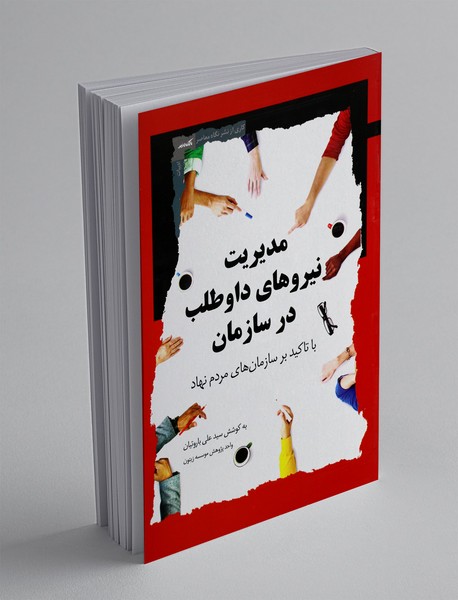 مدیریت نیروهای داوطلب در سازمان مدیریت نیروهای داوطلب در سازمان