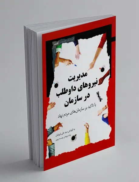 مدیریت نیروهای داوطلب در سازمان