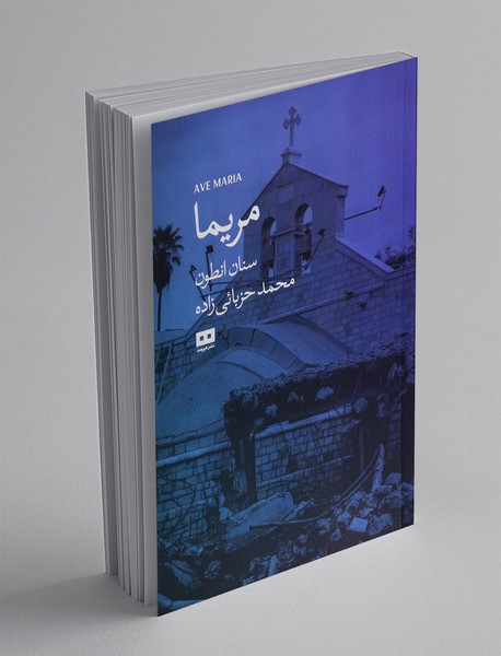 مریما مریما