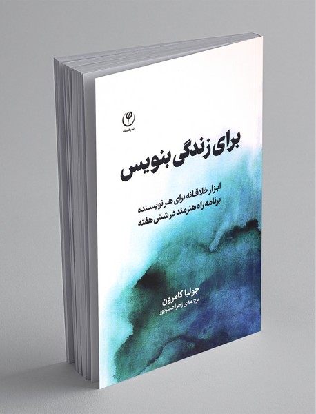 برای زندگی بنویس برای زندگی بنویس