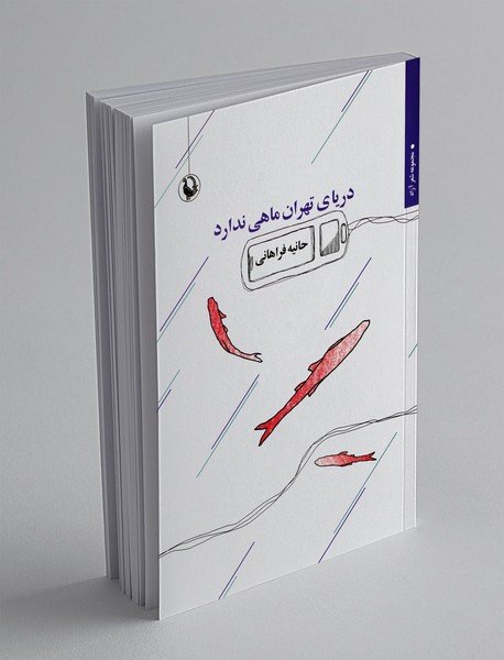 دریای تهران ماهی ندارد