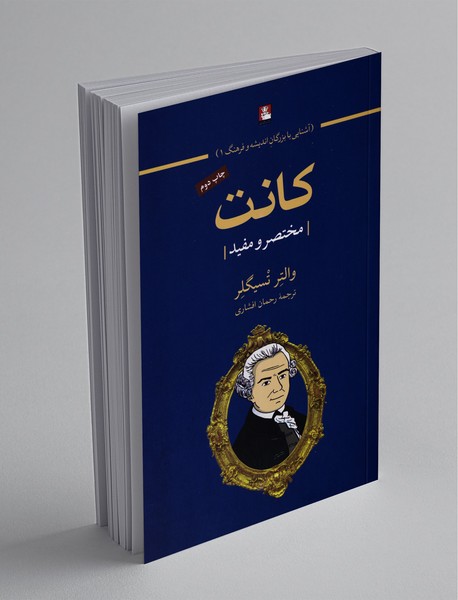 کانت - مختصر و مفید