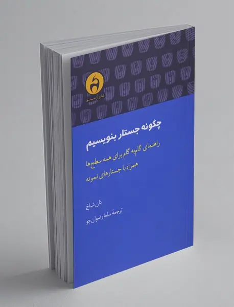 چگونه جستار بنویسیم