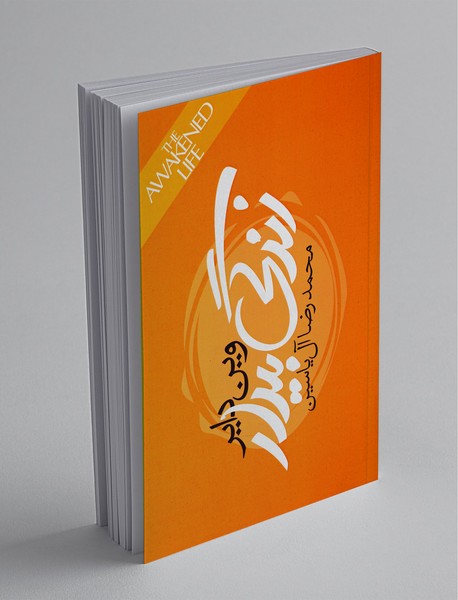 زندگی بیدار