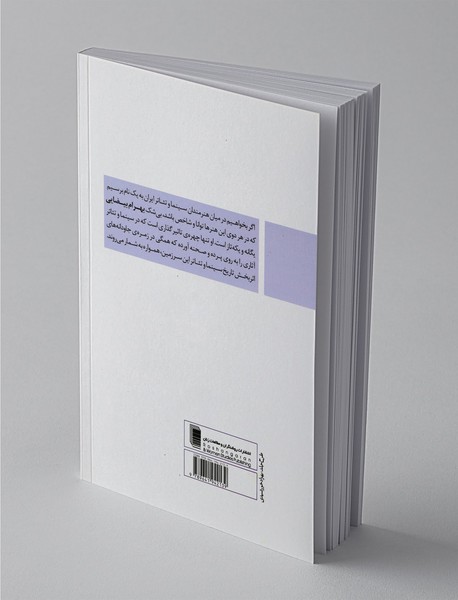 دانشنامه‌ی آثار بهرام بیضایی