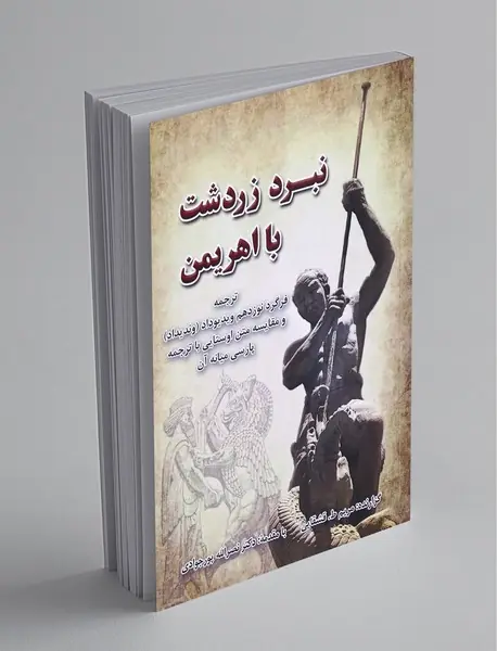 نبرد زردشت با اهریمن