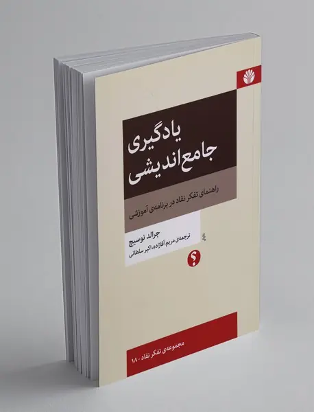 یادگیری جامع اندیشی