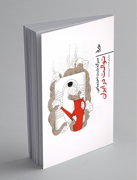 سرگذشت اجتماعی توالت در ایران سرگذشت اجتماعی توالت در ایران