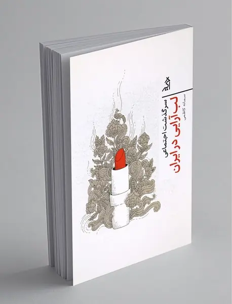 سرگذشت اجتماعی لب‌آرایی در ایران