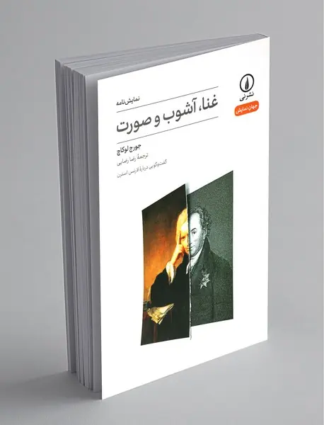 غنا، آشوب و صورت