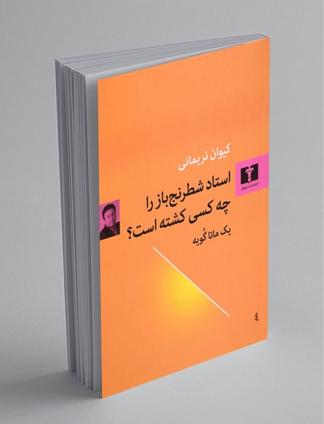 استاد شطرنج‌باز را چه‌کسی کشته است؟