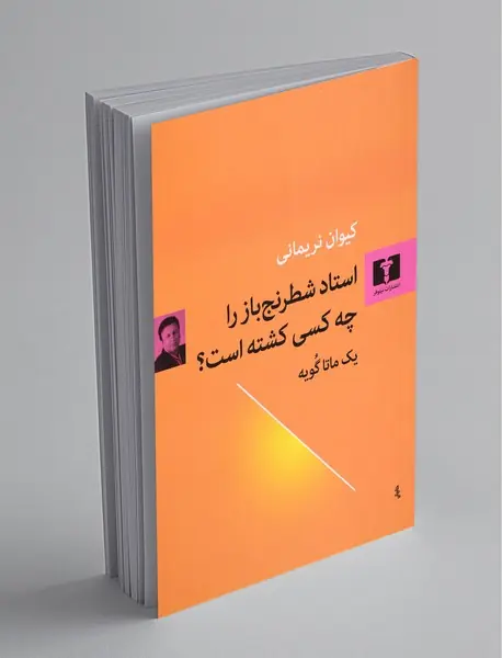 استاد شطرنج‌باز را چه‌کسی کشته است؟