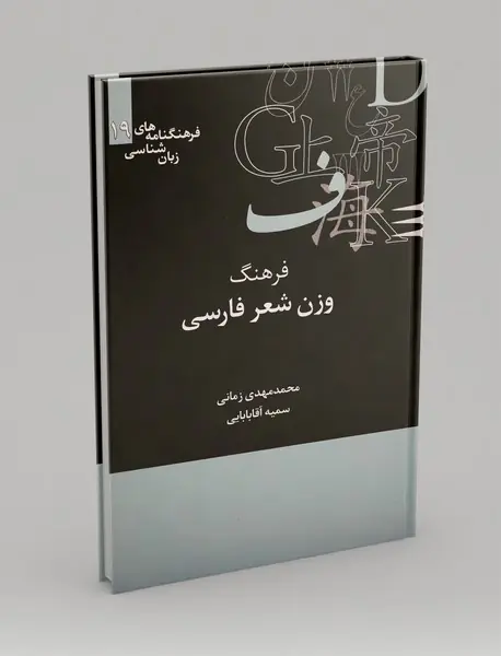 فرهنگ وزن شعر فارسی