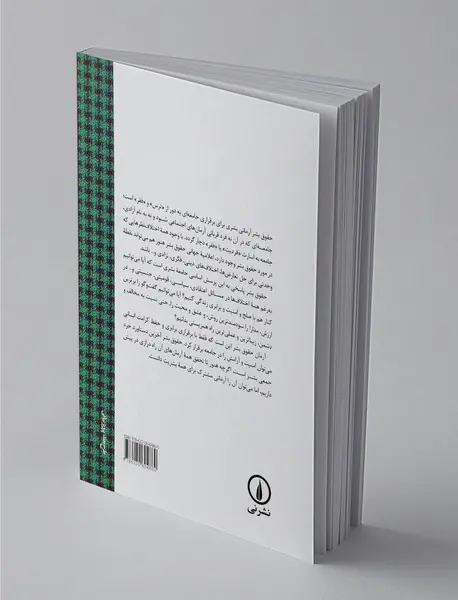 حقوق بشر از دیدگاه اندیشمندان مسلمان