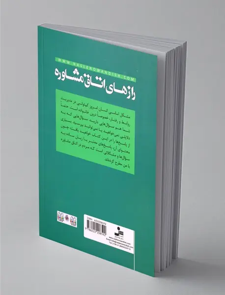 رازهای اتاق مشاوره