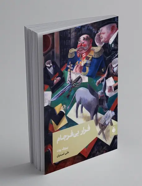 فرار بی ‌فرجام