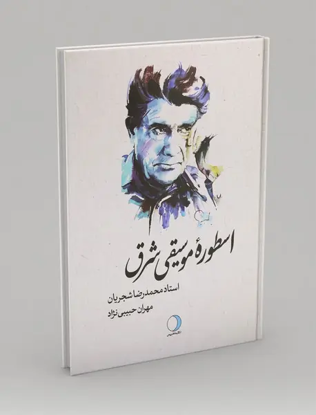 اسطوره موسیقی شرق استاد محمدرضا شجریان اسطوره موسیقی شرق استاد محمدرضا شجریان