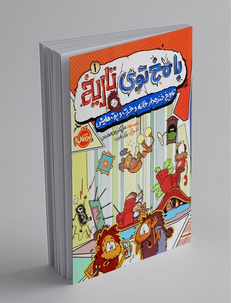 با مخ توی تاریخ 1