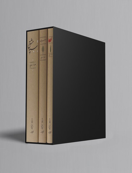 مجموعه سیاه مشق،‌ تاسیان، بانگ نی