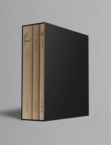 مجموعه سیاه مشق،‌ تاسیان، بانگ نی