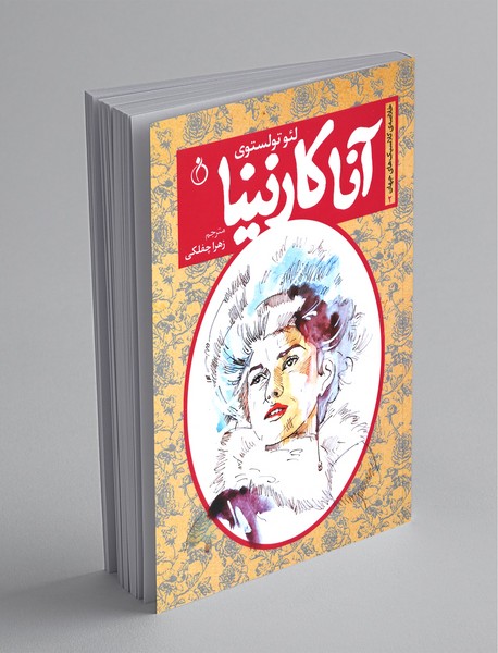 آناکارنینا